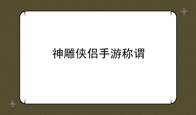 神雕侠侣手游称谓