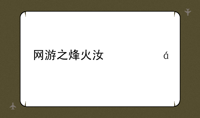 网游之烽火江山txt