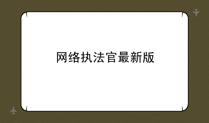 网络执法官最新版