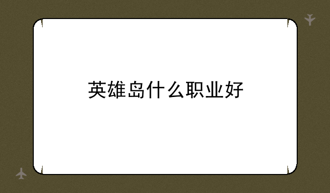 英雄岛什么职业好