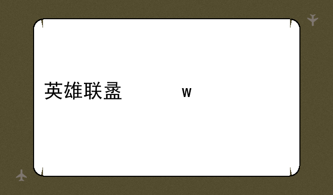 英雄联盟九尾出装