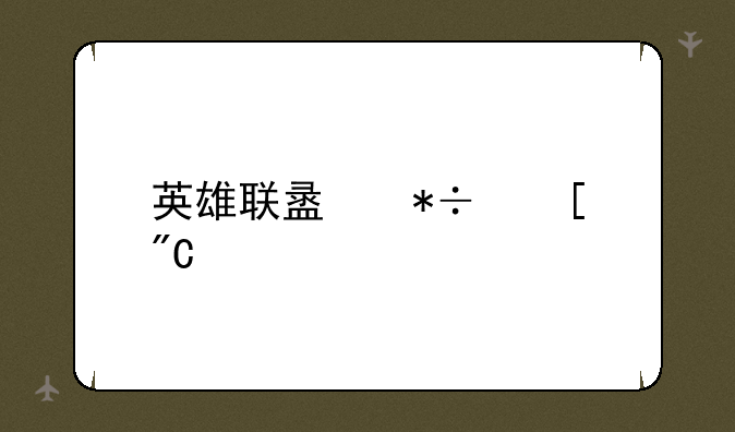 英雄联盟抽奖成神