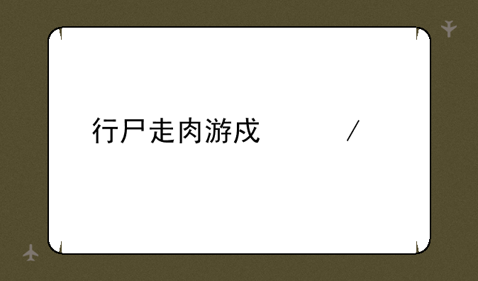 行尸走肉游戏下载