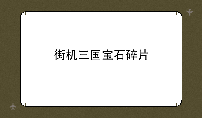 街机三国宝石碎片