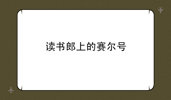 读书郎上的赛尔号