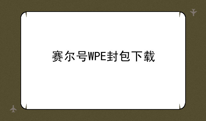 赛尔号WPE封包下载