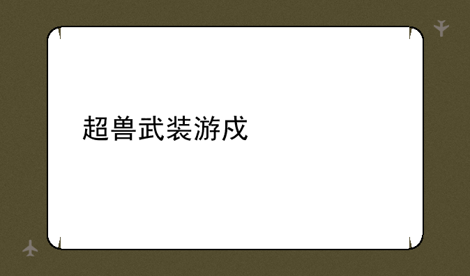 超兽武装游戏大全