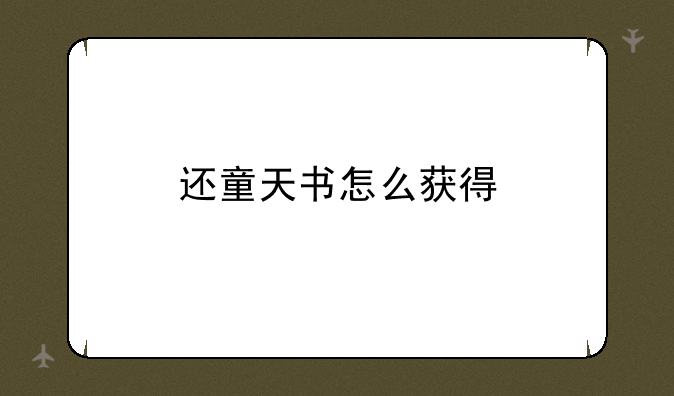 还童天书怎么获得