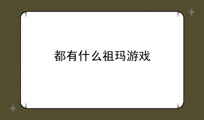 都有什么祖玛游戏