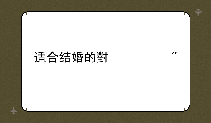 适合结婚的小游戏