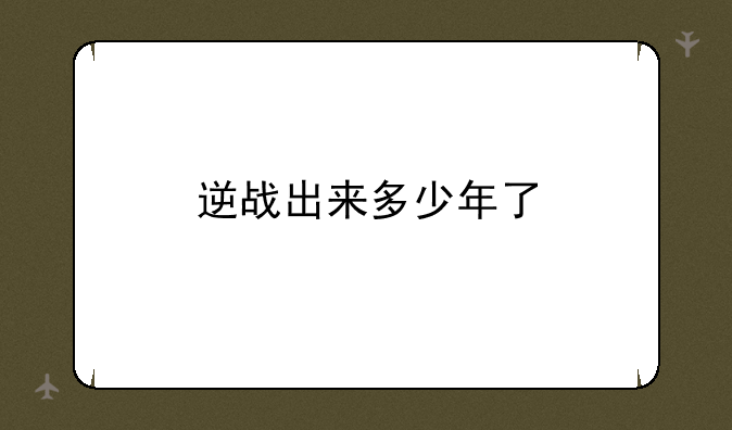 逆战出来多少年了