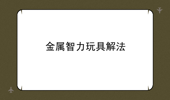 金属智力玩具解法