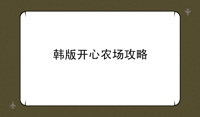 韩版开心农场攻略