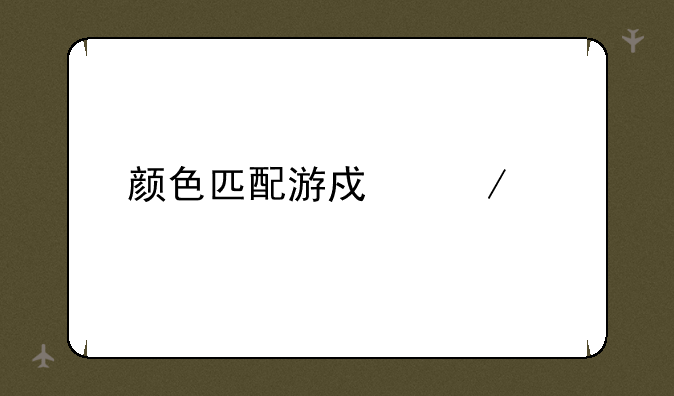 颜色匹配游戏下载