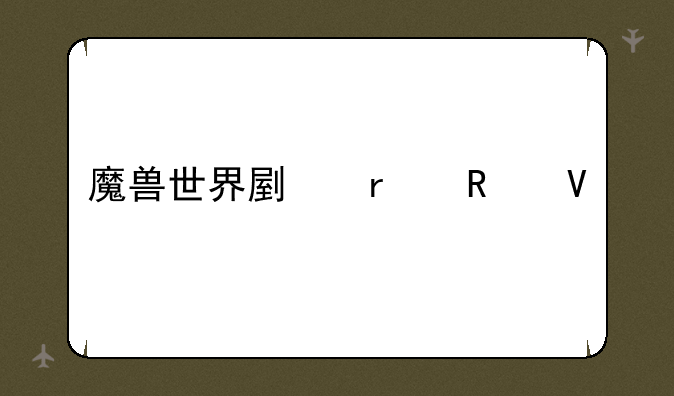 魔兽世界副本攻略