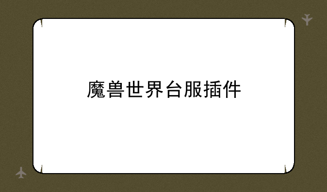 魔兽世界台服插件