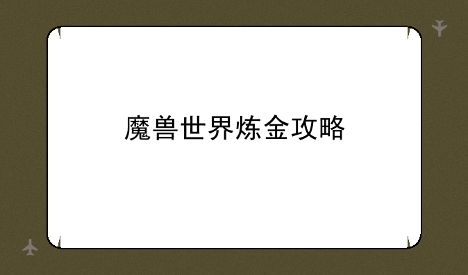 魔兽世界炼金攻略