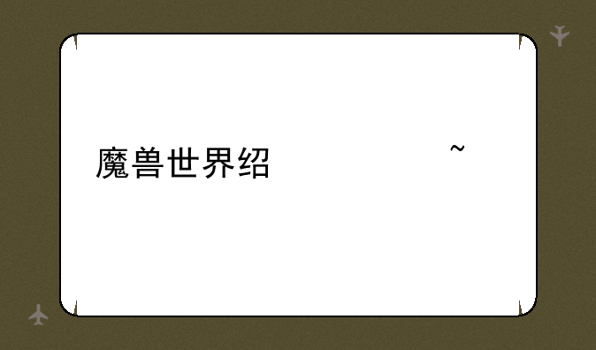 魔兽世界经典音乐