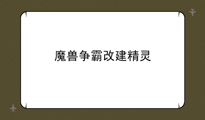 魔兽争霸改建精灵