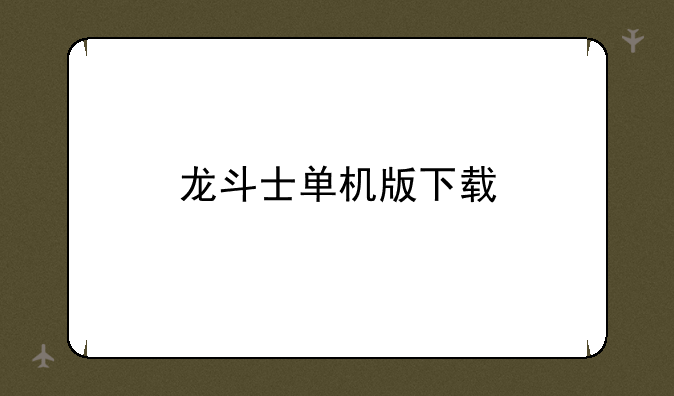 龙斗士单机版下载