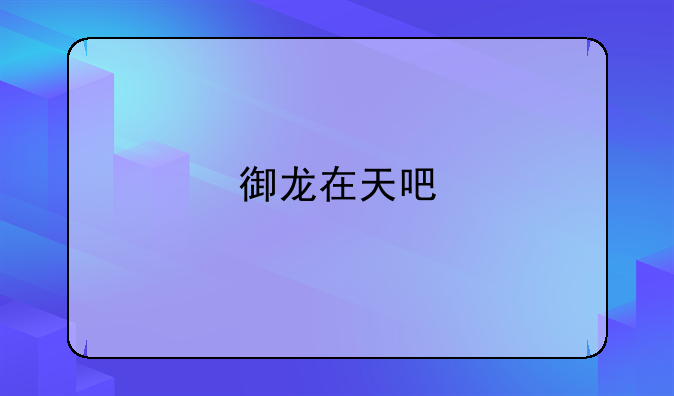 御龙在天吧