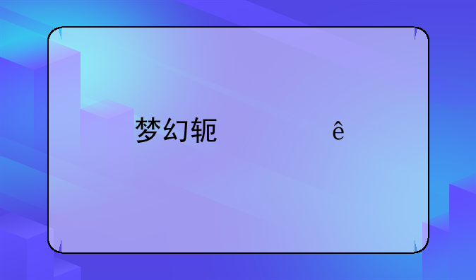 梦幻软件库