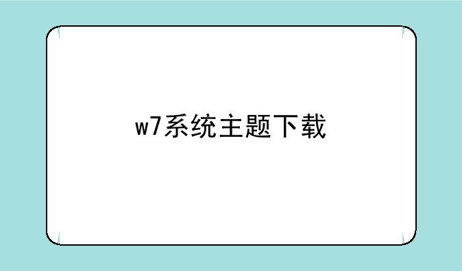 w7系统主题下载