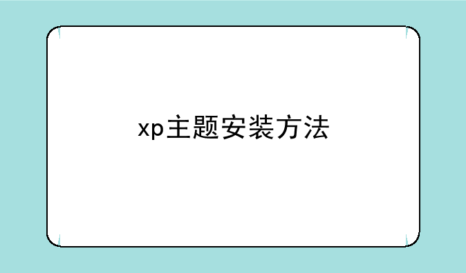 xp主题安装方法