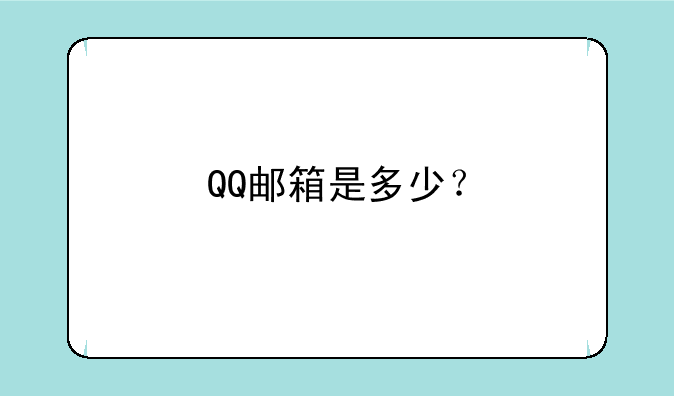 QQ邮箱是多少？