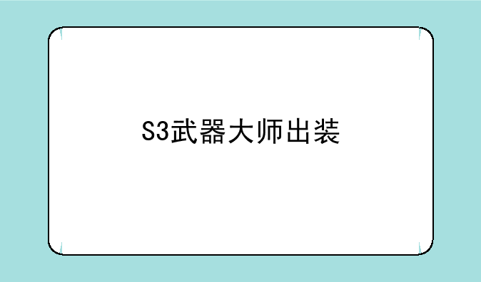 S3武器大师出装