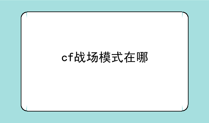 cf战场模式在哪