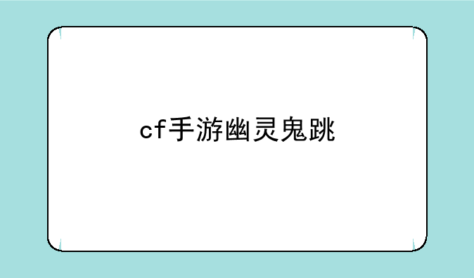 cf手游幽灵鬼跳
