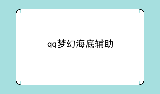 qq梦幻海底辅助