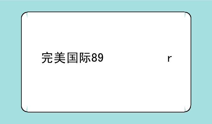 完美国际89修真