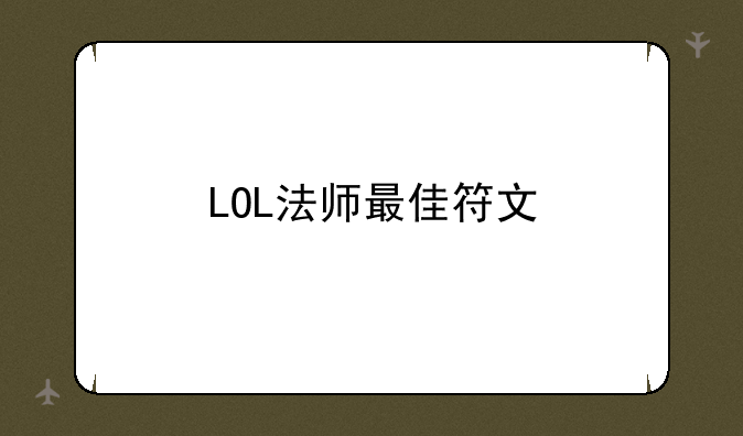 LOL法师最佳符文