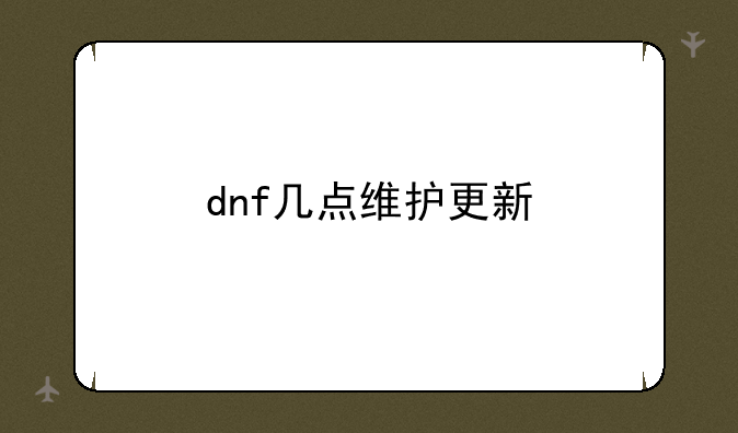 dnf几点维护更新