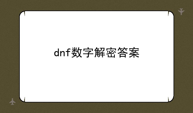 dnf数字解密答案