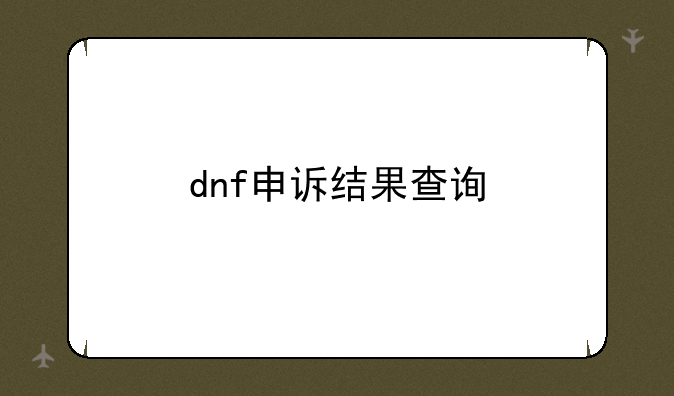dnf申诉结果查询