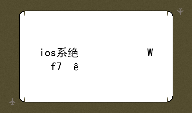 ios系统如何降级
