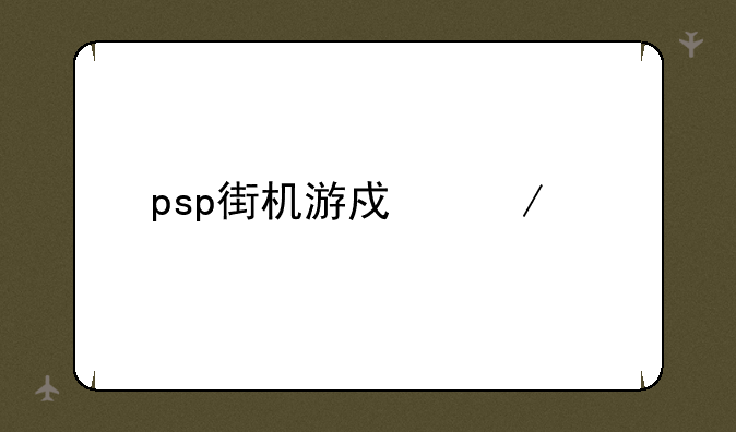 psp街机游戏下载