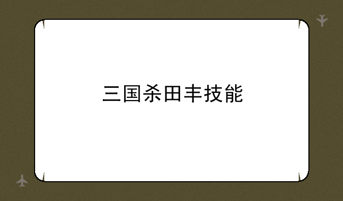 三国杀田丰技能