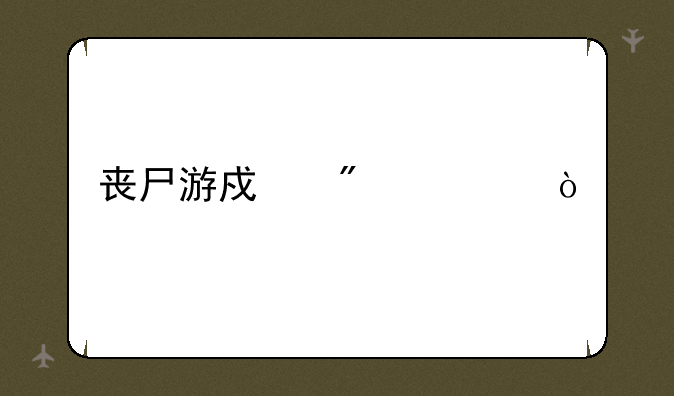 丧尸游戏分类？