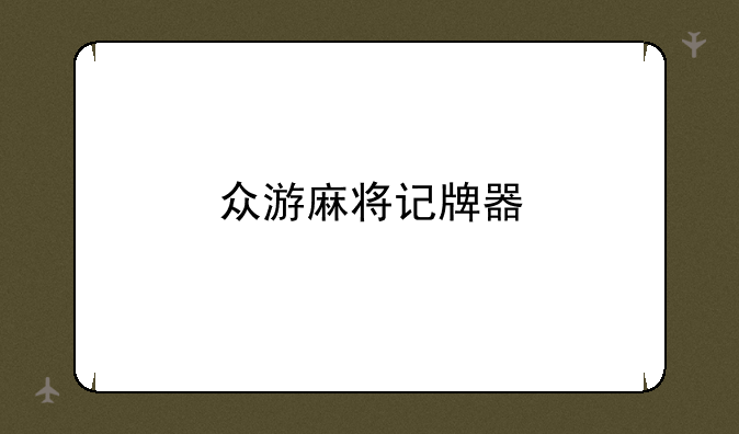 众游麻将记牌器