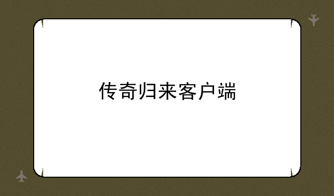 传奇归来客户端