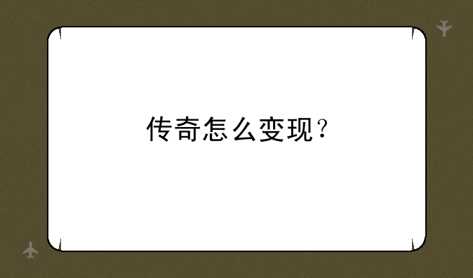 传奇怎么变现？