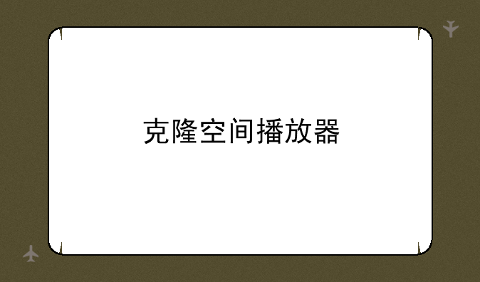 克隆空间播放器