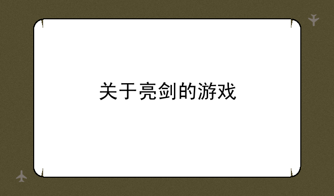 关于亮剑的游戏