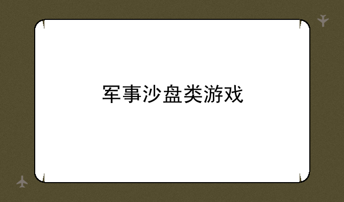 军事沙盘类游戏