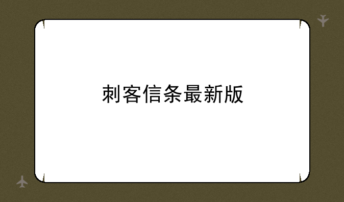 刺客信条最新版