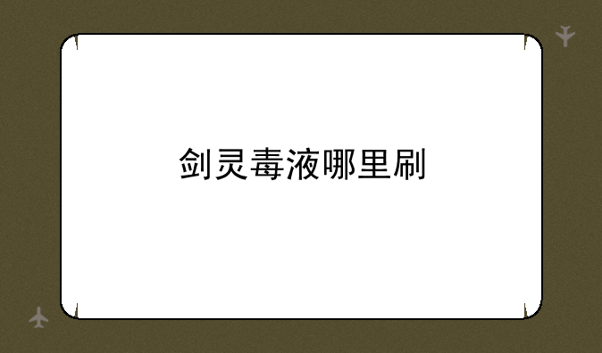 剑灵毒液哪里刷